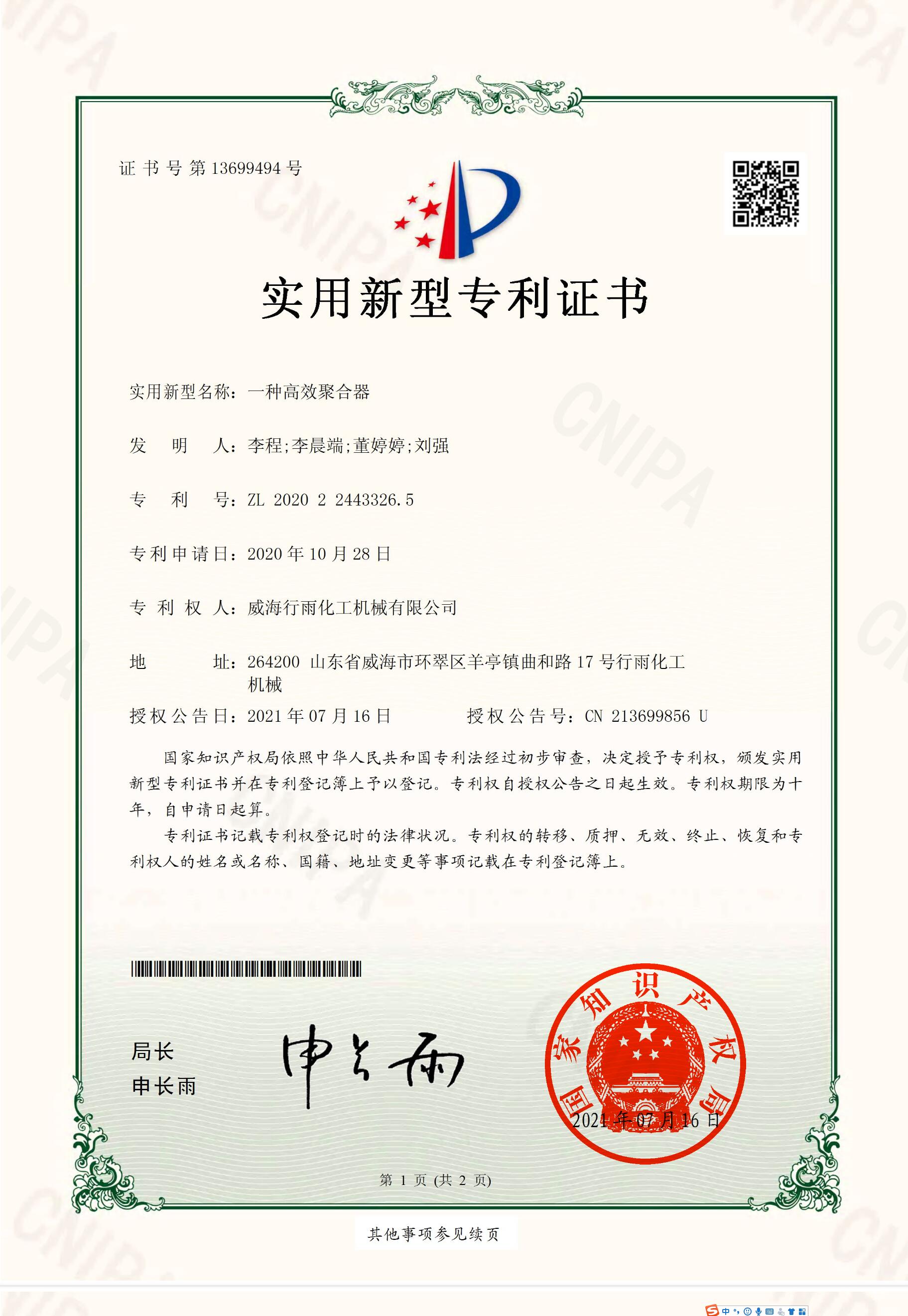 實(shí)用新型專利證書(shū)-一種高效聚合器