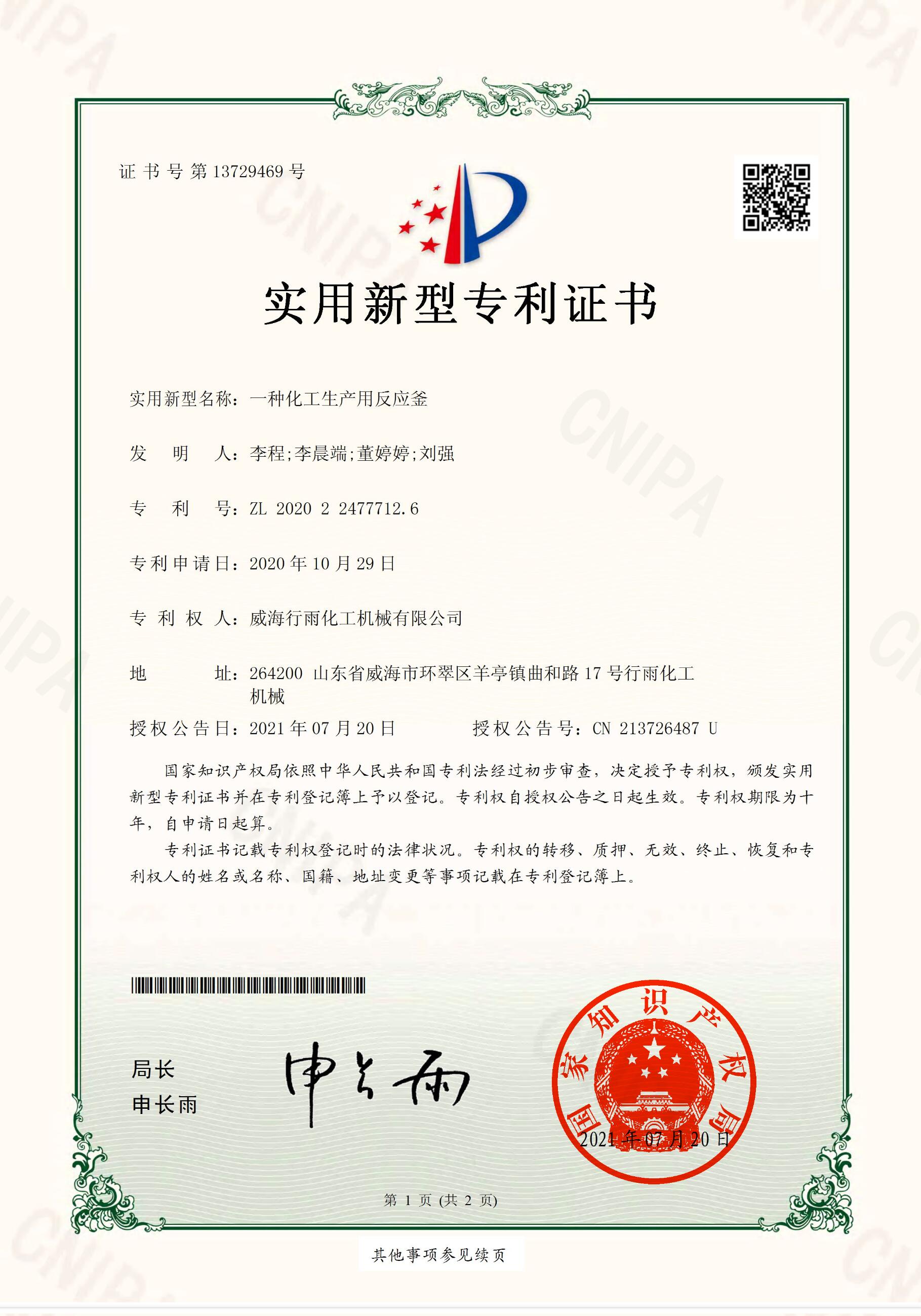 實(shí)用新型專利證書(shū)-一種化工生產(chǎn)用反應(yīng)釜