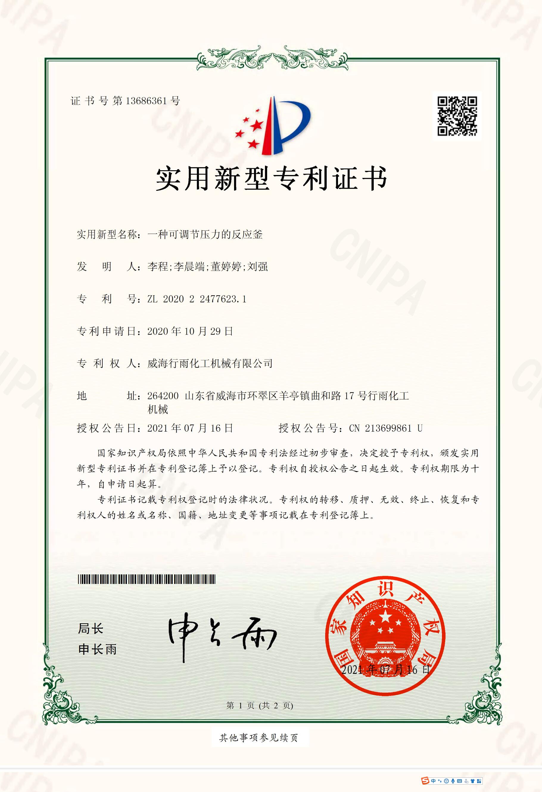 實(shí)用新型專利證書(shū)-一種可調(diào)節(jié)壓力的反應(yīng)釜